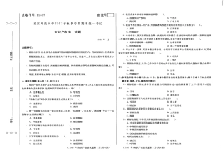 2024年01月11067知识产权法期末试题答案.pdf