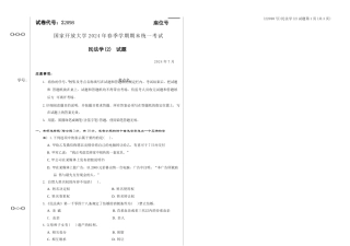 2024年07月22098民法学（2）期末试题答案.docx
