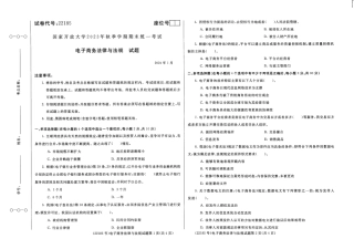 2024年01月22185电子商务法律与法规期末试题答案.pdf