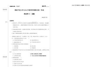 2024年07月22107刑法学（1）期末试题答案.docx