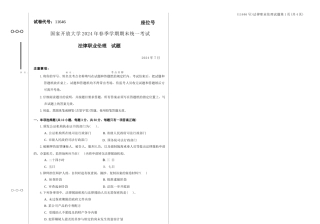 2024年7月11646法律职业伦理期末答案.docx