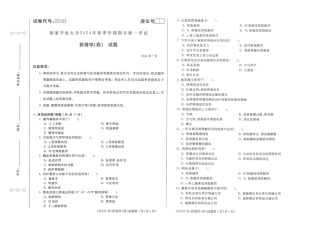 2024年07月22233药理学（药）期末试题答案.pdf