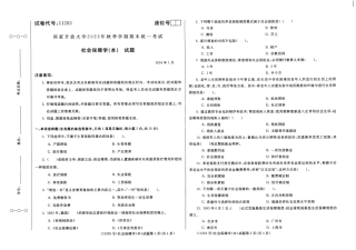 2024年01月11283社会保障学（本）期末试题答案.pdf