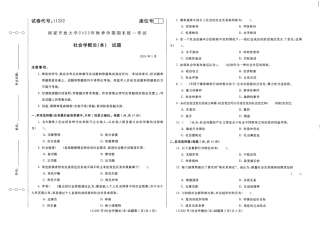 2024年01月11282社会学概论（本）期末试题答案.pdf