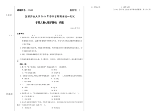 2024年07月22502学前儿童心理学基础期末试题答案.docx