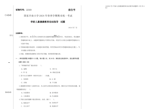 2024年07月22503学前儿童健康教育活动指导期末试题答案.docx
