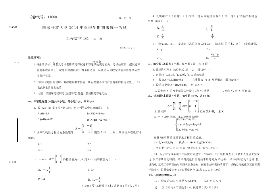 2024年07月11080工程数学（本）期末试题答案.docx_第1页