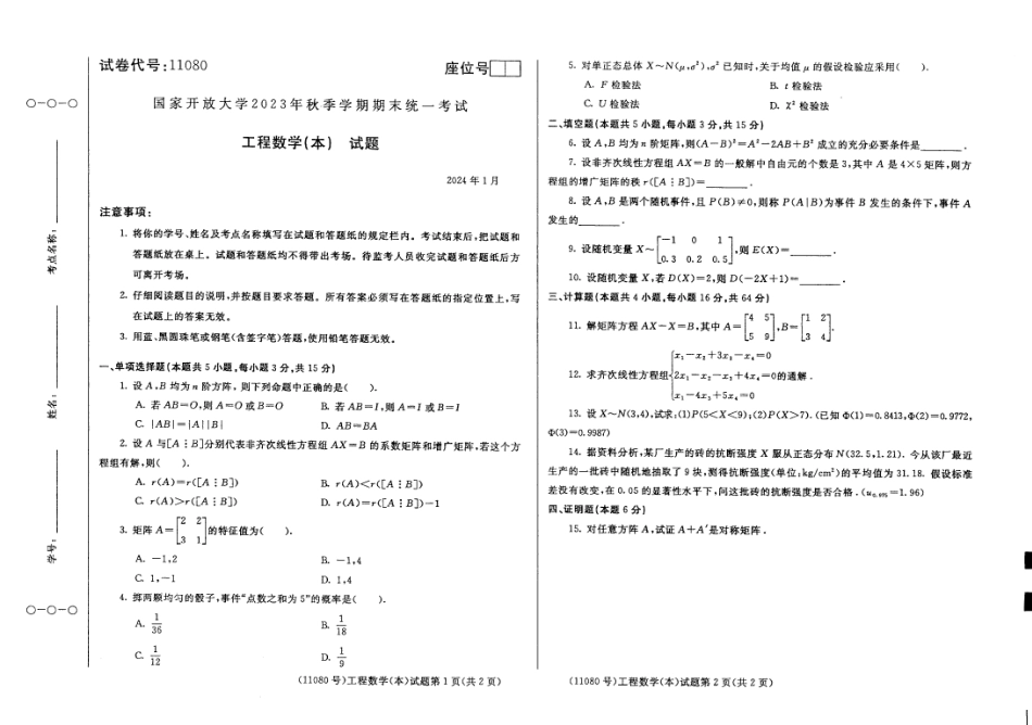 2024年01月11080工程数学（本）期末试题答案.pdf_第1页