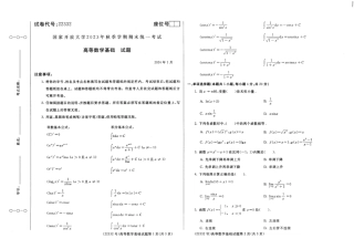 2024年01月22332高等数学基础期末试题答案.pdf