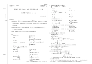 2024年07月22006经济数学基础12期末试题答案.docx