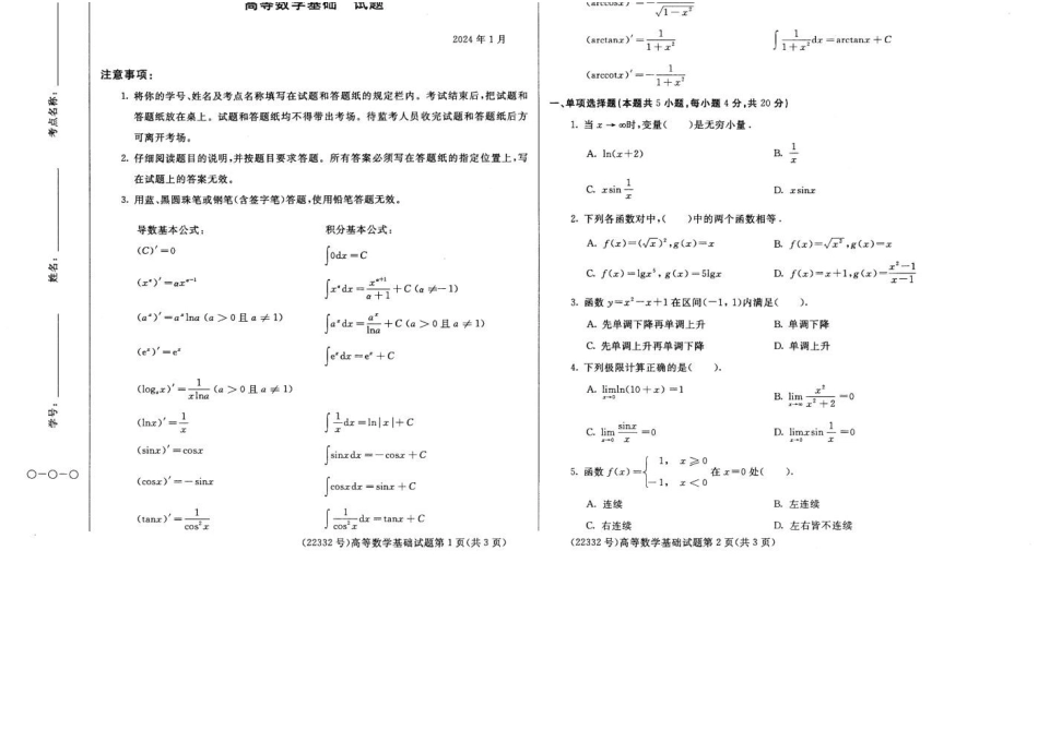 2024年01月22332高等数学基础期末试题答案.docx_第1页