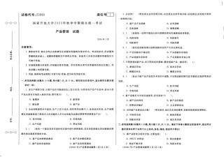 2024年1月23990产品管理期末试题答案.pdf