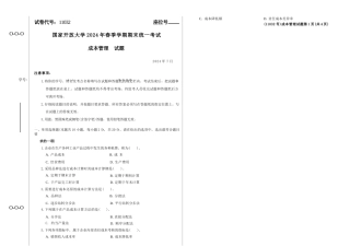 2024年07月11032成本管理期末试题答案.docx