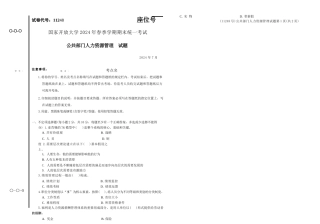 2024年07月11248公共部门人力资源管理期末试题答案.docx