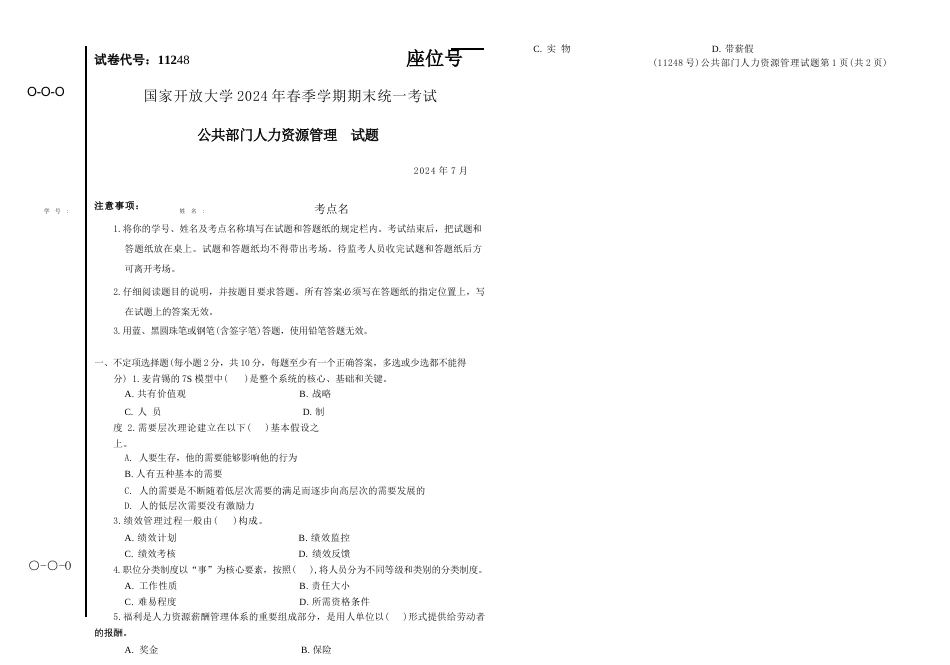 2024年07月11248公共部门人力资源管理期末试题答案.docx_第1页