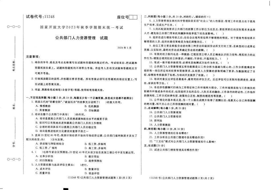2024年01月11248公共部门人力资源管理期末试题答案.pdf_第1页