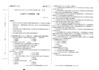 2024年01月11248公共部门人力资源管理期末试题答案.pdf