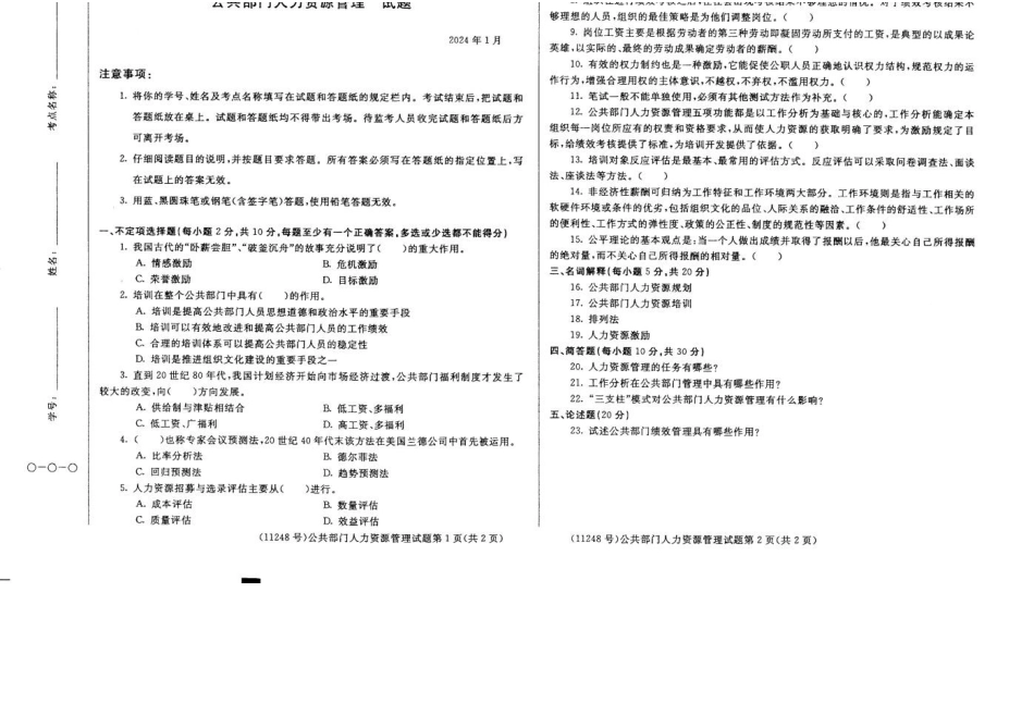 2024年01月11248公共部门人力资源管理期末试题答案.docx_第1页