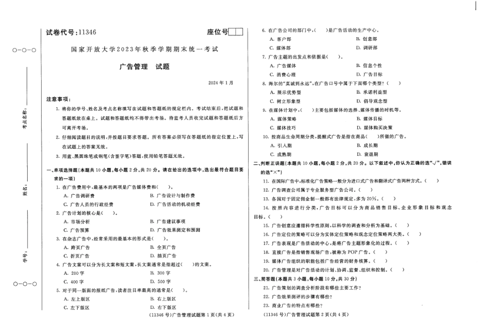 2024年01月11346广告管理期末试题答案.pdf_第1页