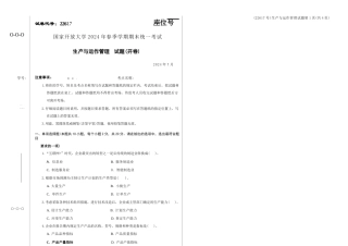 2024年07月22617生产与运作管理期末试题答案.docx