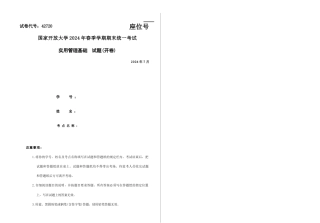 2024年07月42720实用管理基础期末试题答案.docx