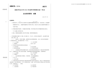 2024年07月22194企业信息管理期末试题答案.docx