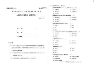 2024年01月23666人体解剖生理基础期末试题答案.pdf