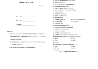 2024年01月22114人体解剖生理学期末试题答案.docx