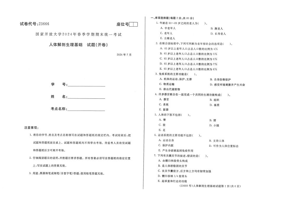 2024年07月23666人体解剖生理基础期末试题答案.pdf_第1页