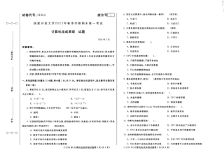 2024年01月11254计算机组成原理期末试题答案.pdf