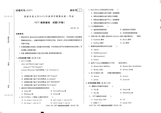 2024年01月23971.NET编程基础期末试题答案.pdf