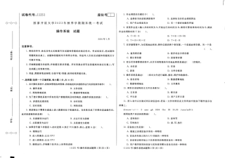 2024年01月11251操作系统期末试题答案.pdf