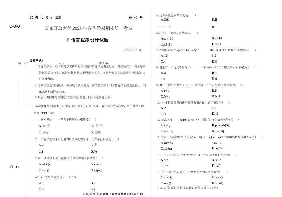 2024年07月11253C语言程序设计期末试题答案.docx_第1页