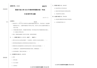 2024年07月11185行政领导学期末试题答案.docx