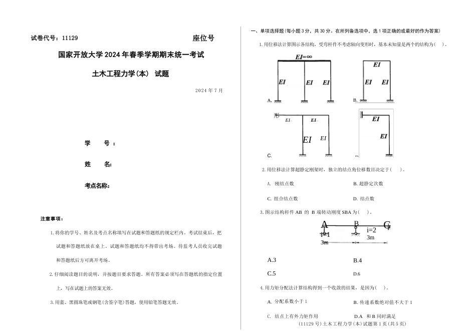 2024年07月11129土木工程力学（本）期末试题答案.docx_第1页