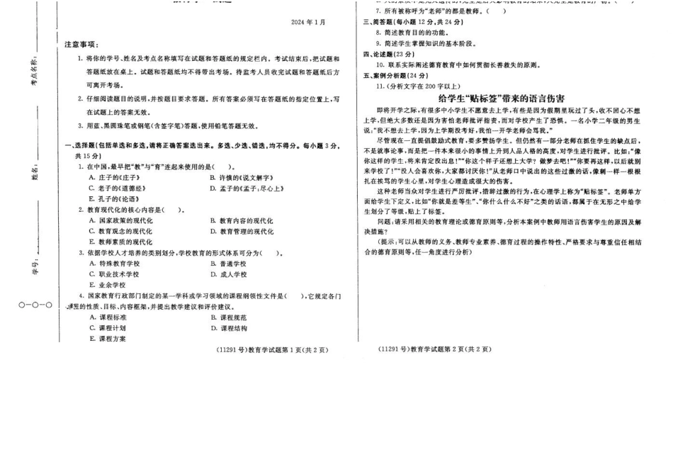 2024年01月11291教育学期末试题答案.docx_第1页
