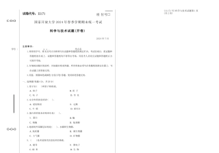 2024年07月11171科学与技术期末试题答案.docx