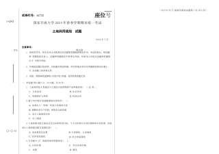 2024年07月42732土地利用规划期末试题答案.docx