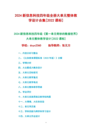 2024新信息科技四年级全册1-6单元大单元整体教学设计[2022课标].pdf