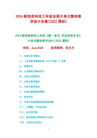 2024新信息科技三年级全册1-8单元大单元整体教学设计[2022课标].pdf