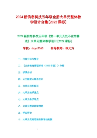 2024新信息科技五年级全册1-8单元大单元整体教学设计[2022课标].docx