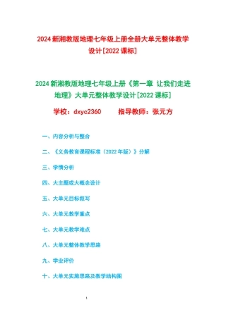 2024新湘教版地理七年级上册1-6章全册大单元整体教学设计[2022课标].docx