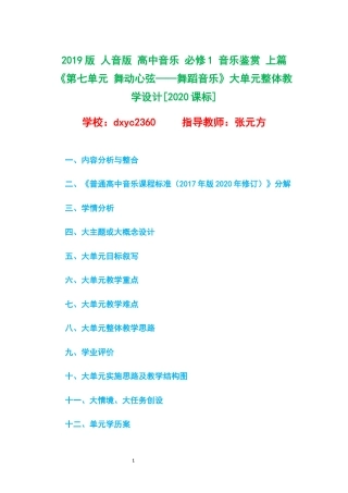 2019版 人音版 高中音乐 必修1 音乐鉴赏 上篇《第七单元 舞动心弦——舞蹈音乐》大单元整体教学设计[2020课标].docx
