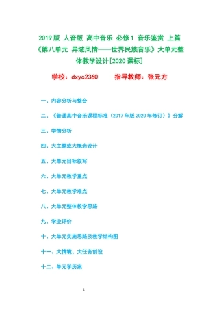 2019版 人音版 高中音乐 必修1 音乐鉴赏 上篇《第八单元 异域风情——世界民族音乐》大单元整体教学设计[2020课标].docx