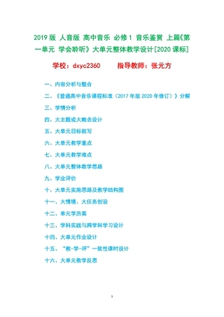 2019版 人音版 高中音乐 必修1 音乐鉴赏 上篇《第一单元 学会聆听》大单元整体教学设计[2020课标].pdf