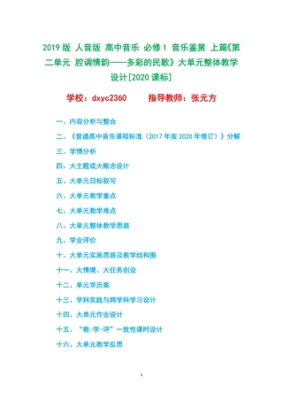 2019版 人音版 高中音乐 必修1 音乐鉴赏 上篇《第二单元 腔调情韵——多彩的民歌》大单元整体教学设计[2020课标].pdf
