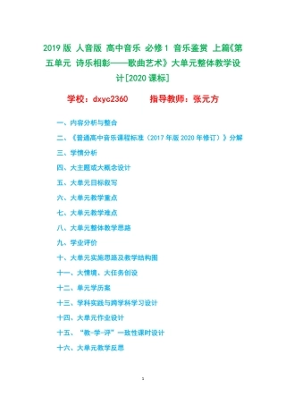 2019版 人音版 高中音乐 必修1 音乐鉴赏 上篇《第五单元 诗乐相彰——歌曲艺术》大单元整体教学设计[2020课标].pdf