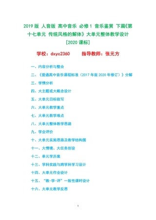 2019版 人音版 高中音乐 必修1 音乐鉴赏 下篇《第十七单元 传统风格的解体》大单元整体教学设计[2020课标].pdf