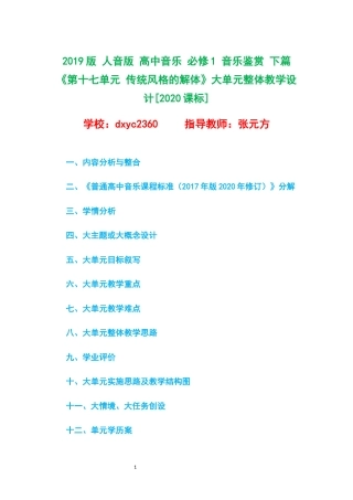 2019版 人音版 高中音乐 必修1 音乐鉴赏 下篇《第十七单元 传统风格的解体》大单元整体教学设计[2020课标].docx