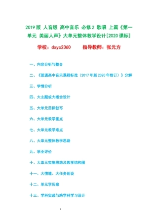 2019版 人音版 高中音乐 必修2 歌唱 上篇《第一单元 美丽人声》大单元整体教学设计[2020课标].docx